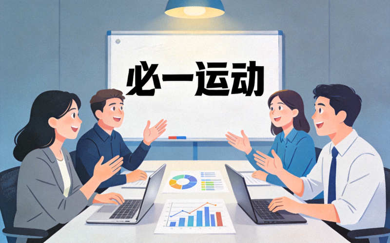 必一运动团队协作讨论体育数据分析项目