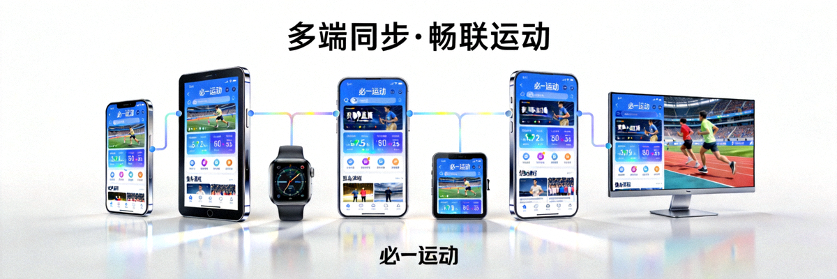 多种智能设备同时展示必一运动客户端界面